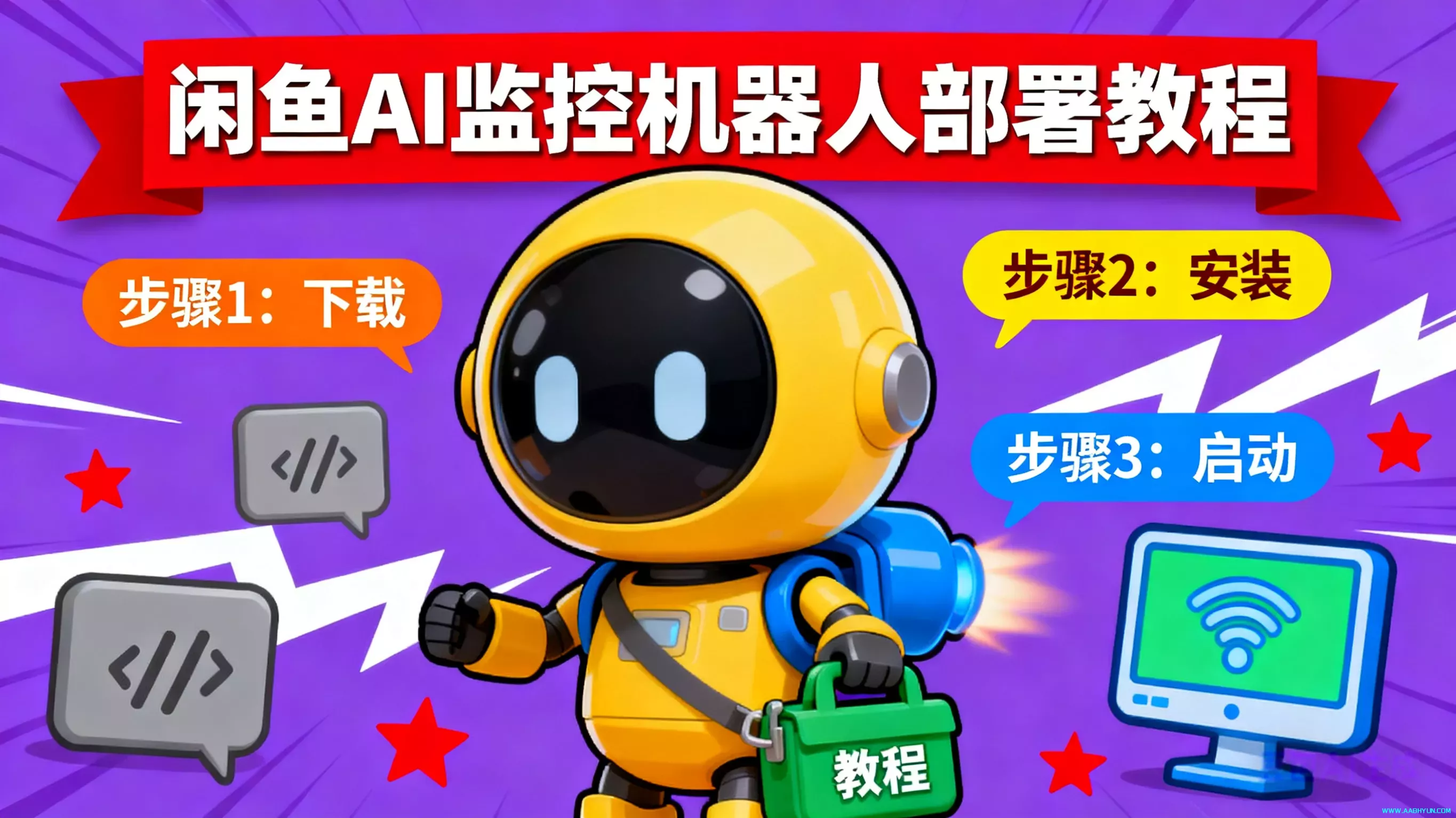 AI 闲鱼监控工具部署全流程：从 0 到 1 搭建专属捡漏神器（附避坑指南）