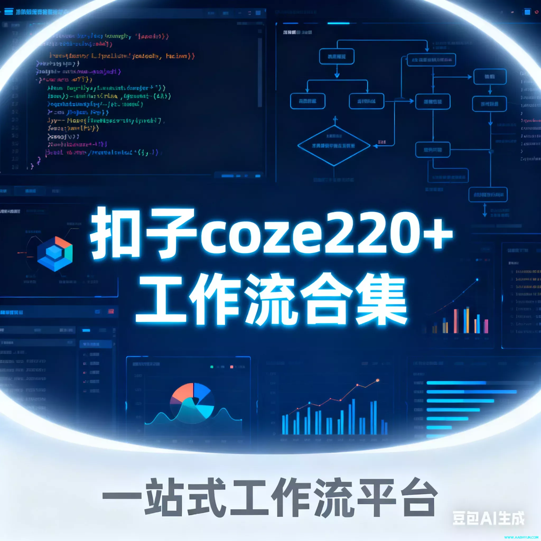 扣子coze220+工作流合集分享永久免费更新