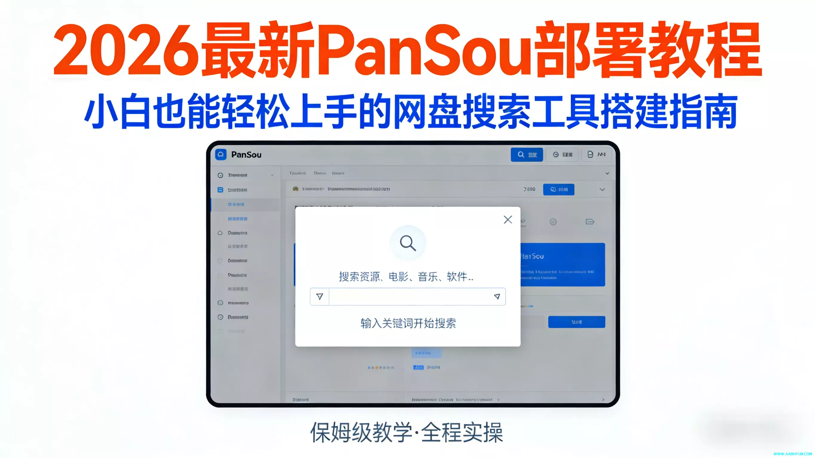 2026 最新 PanSou 部署教程，小白也能轻松上手的网盘搜索工具搭建指南