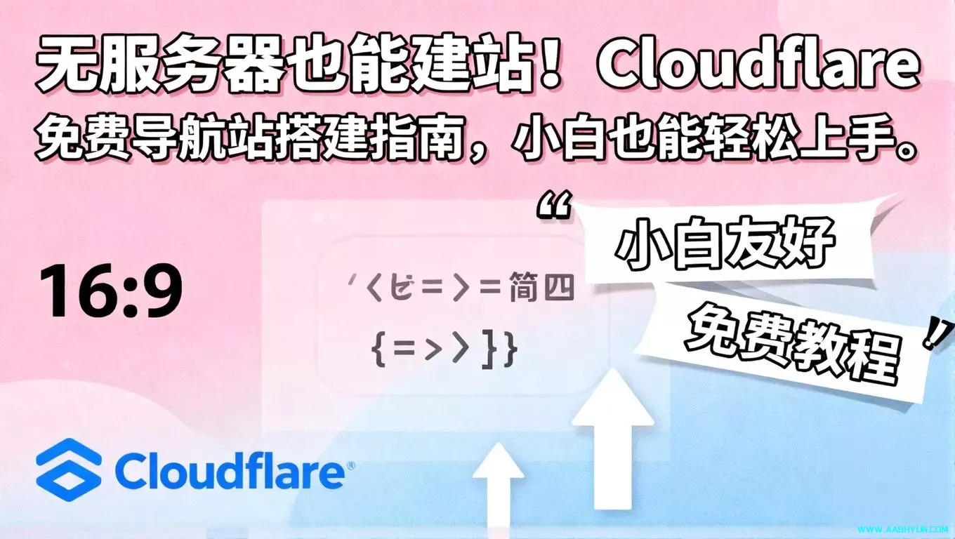 无服务器也能建站！Cloudflare 免费导航站搭建指南，小白也能轻松上手